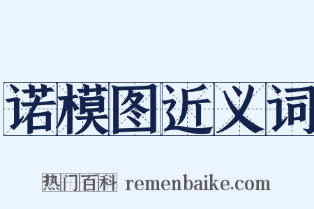 诺模图近义词是什么意思的图片